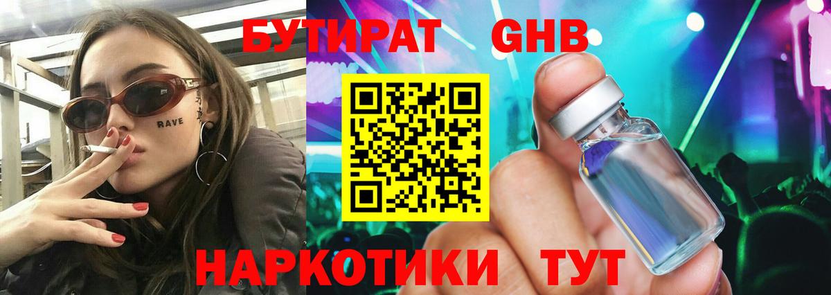 БУТИРАТ Butirat Химки